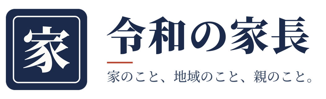 令和の家長