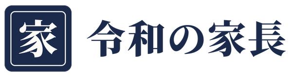 令和の家長