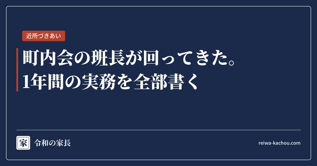町内会の班長が回ってきた。1年間の実務を全部書く